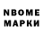Марки N-bome 1,8мг Alexis Leonov